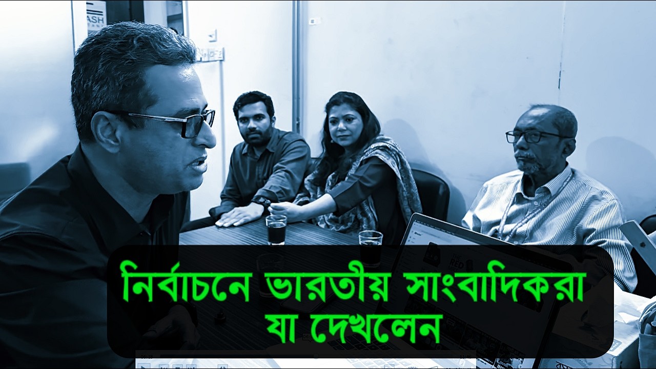 নির্বাচনে ভারতীয় সাংবাদিকরা যা দেখলেন | কেরামত উল্লাহ বিপ্লবের দুনিয়ার গল্প | Karamot Ullah Biplob