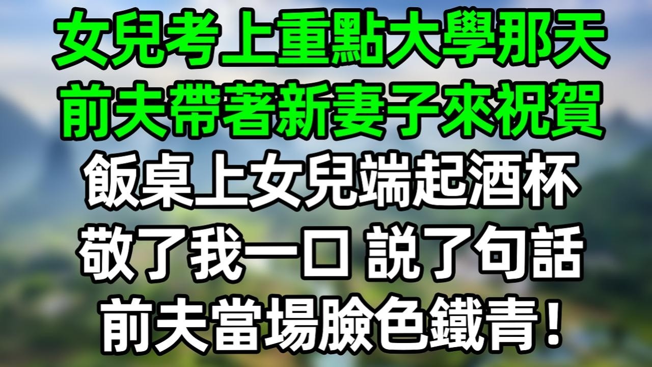 女兒考上重點大學那天，前夫帶著新妻子來祝賀，飯桌上女兒端起酒杯敬了我一口 説了句話，前夫當場臉色鐵青！#夜讀人生 #大橘講故事  #情感故事 #講故事  #幸福生活