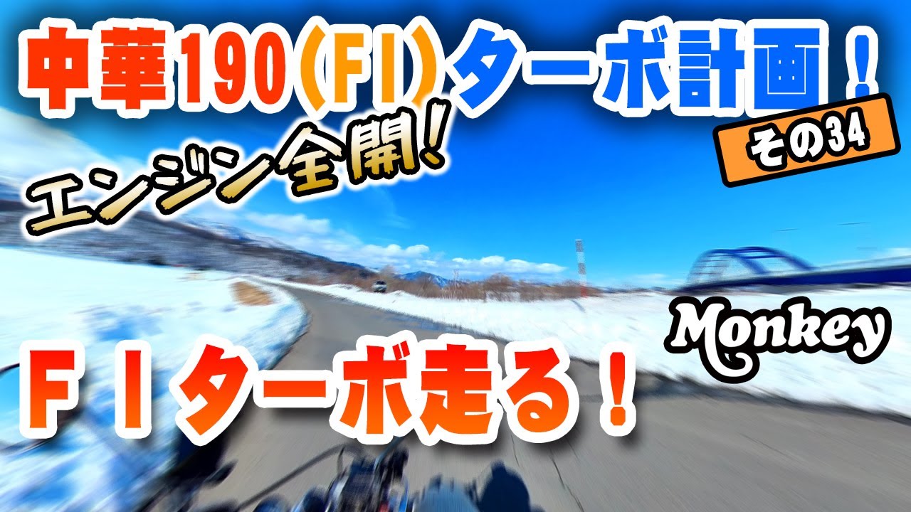 【モンキーW190 FI TURBO｜その34】ついに走る！｜ハイフローは回るのか！？