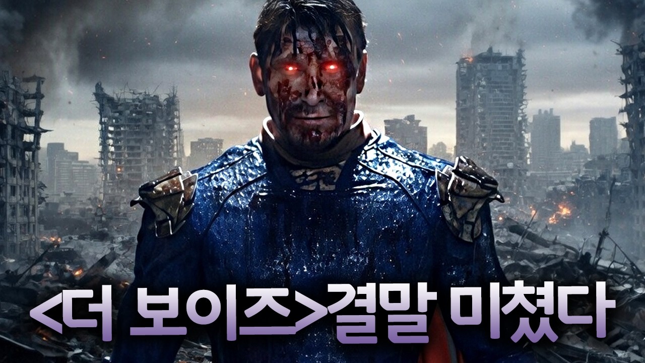 와.....7년 내내 단 한 순간도 1위를 놓친 적이 없는 아마존 프라임 역대급 명작《더 보이즈》모든 시즌 총정리