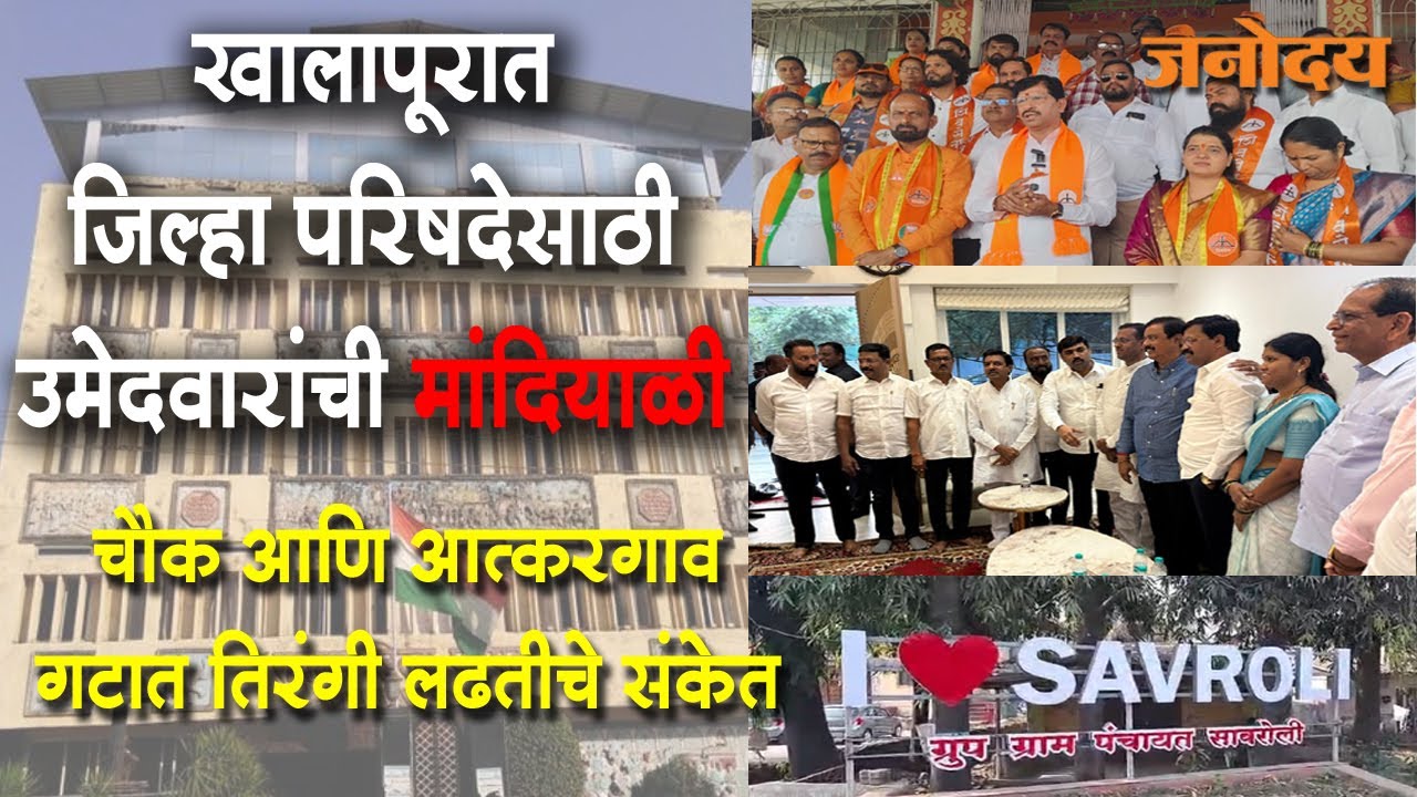 खालापूरात जिल्हा परिषदेसाठी उमेदवारांची मांदियाळी; चौक आणि आत्करगाव गटात तिरंगी लढतीचे संकेत