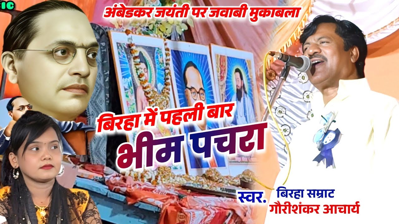 #video बलियां में अम्बेडकर जयंती पर #गौरीशंकर आचार्य का भीम पचरा सुनकर झूमे लोग #मिनाक्षी राज के साथ