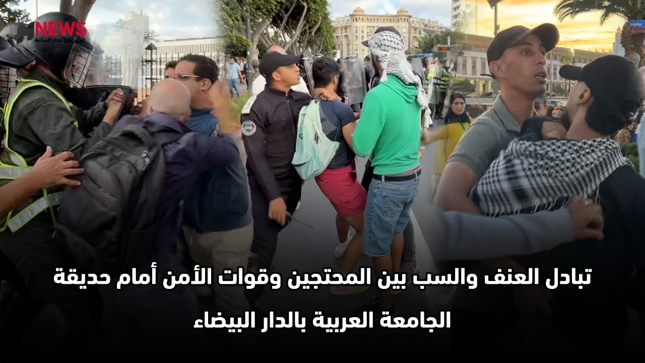 تبادل العنف والسب بين المحتجين وقوات الأمن أمام حديقة الجامعة العربية بالدار البيضاء