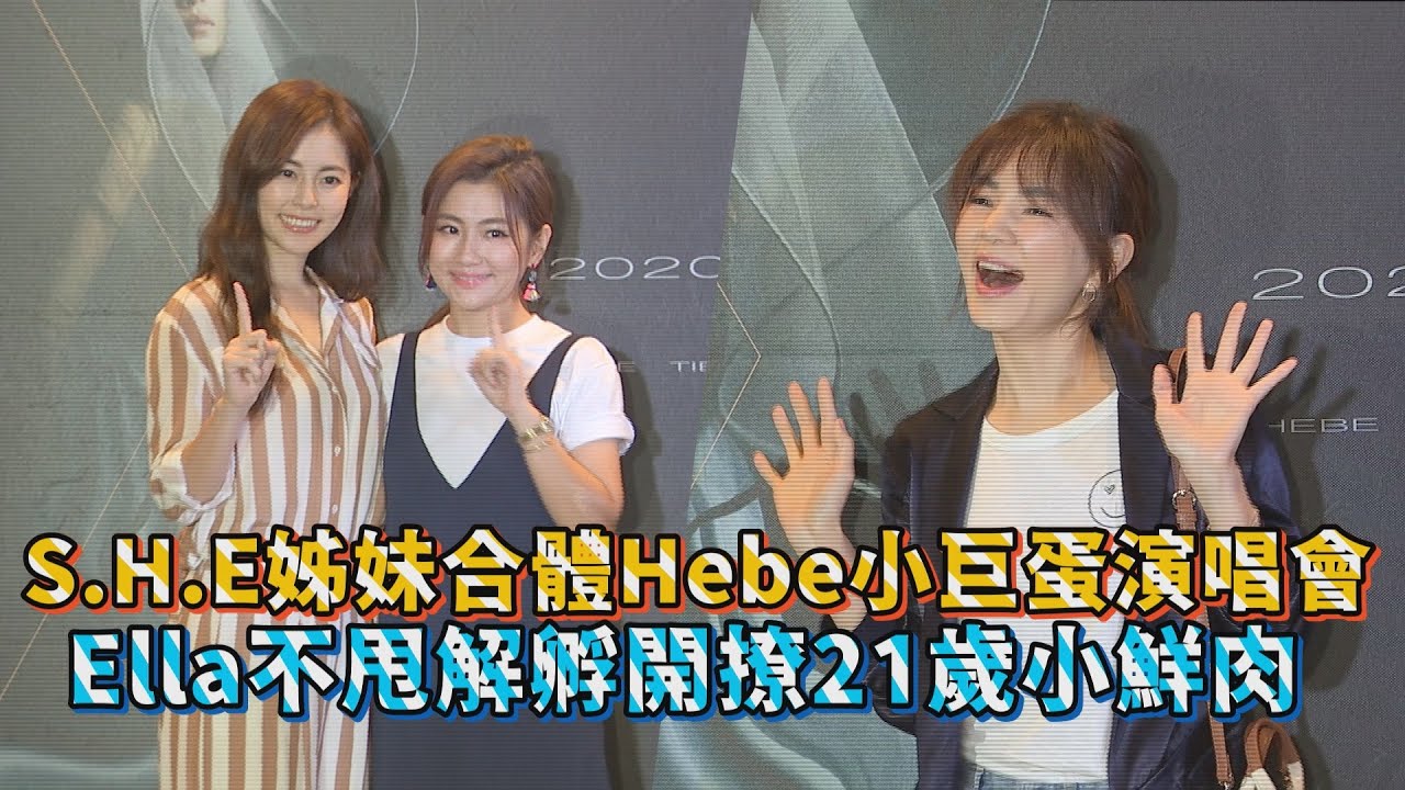 S H E姊妹合體Hebe演唱會  Ella不甩解孵開撩21歲小鮮肉│娛樂百分百
