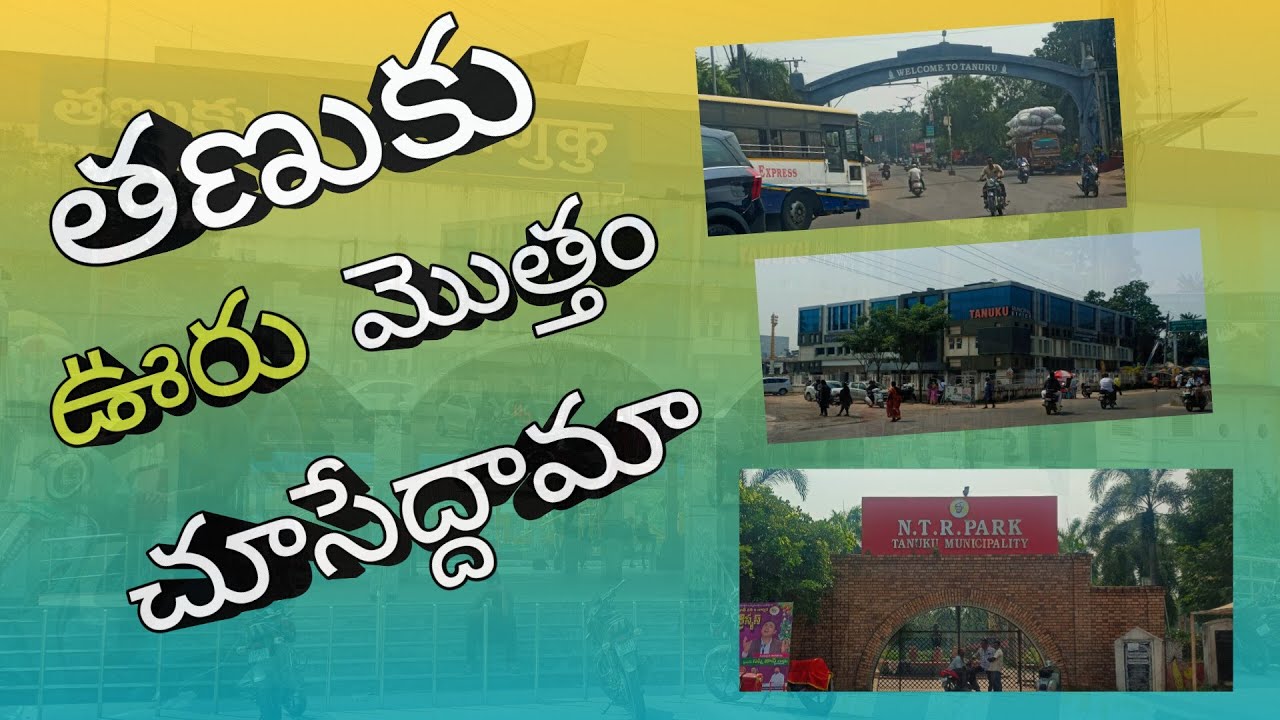 డిమోన్ పవన్ ఊరు . తణుకు సిటీ చూసేద్దామా ,tanuku,full,city.chuseyandi.,🥰🥰