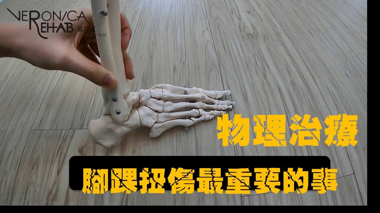 物理治療 腳踝扭傷自己來~~