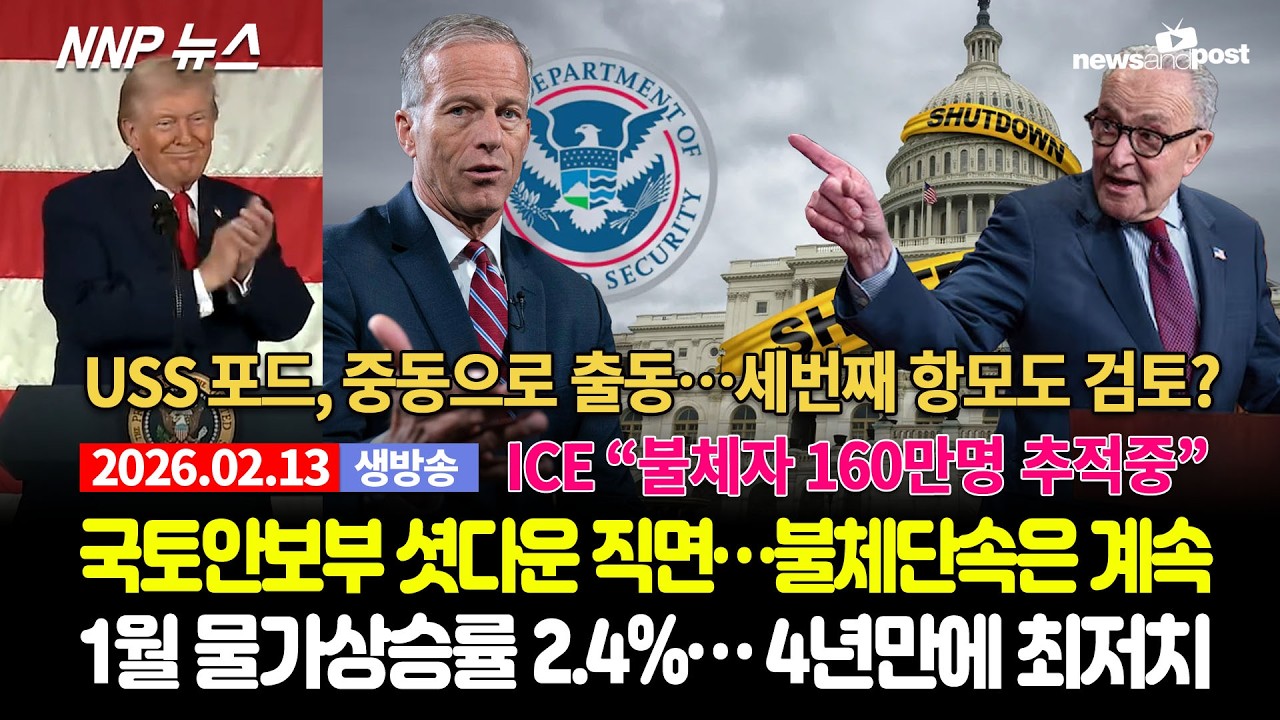 [NNP 뉴스 생방송] 2026년 2월 13일(금)