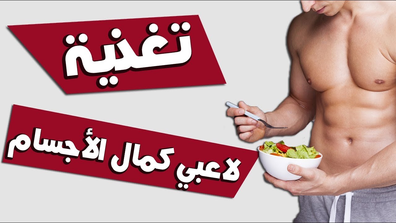 خسارة الدهون بدون خسارة الكتلة العضلية | أسرار تغذية لاعبي كمال الأجسام