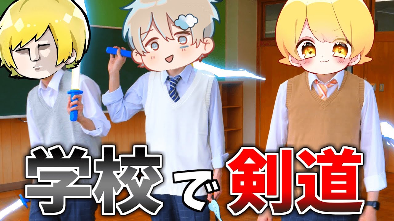 学校を貸し切って『剣道』したらこうなる【ぷりっつ / そらびび / あっきぃ】【この城オリンピック】