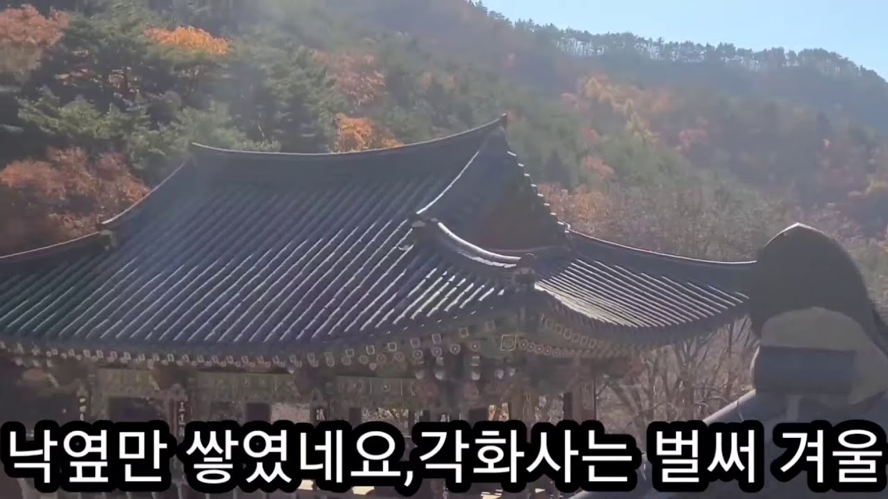 44)봉화 각화사, 전통사찰(조계종)