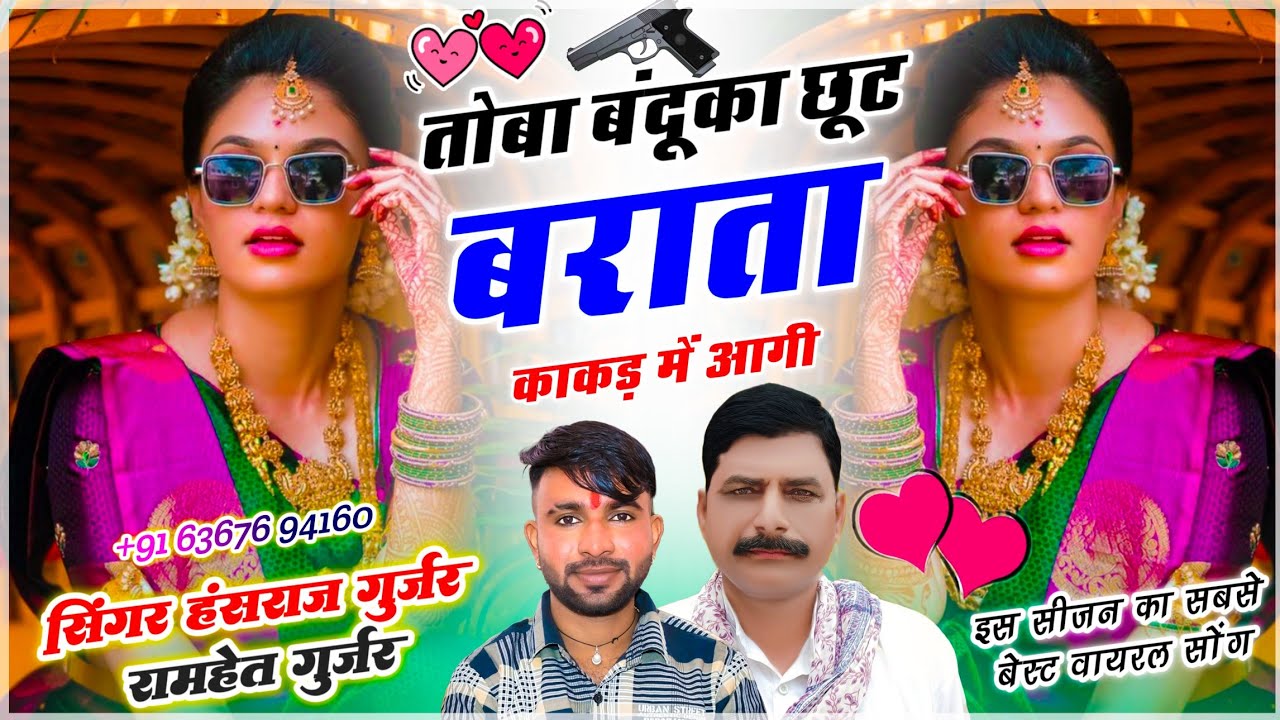 बारातियो के लिए वायरल सोंग | तोबा बंदूका छूट बराता काकड़ में आगी | हंसराज गुर्जर, रामहेत गुर्जर सोंग