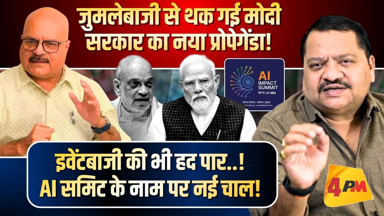 विश्वगुरु का फट गया ढोल, डिजिटल इंडिया के  बाद अब AI समिट, फर्जीवाड़ा ॥ Modi ॥Politics