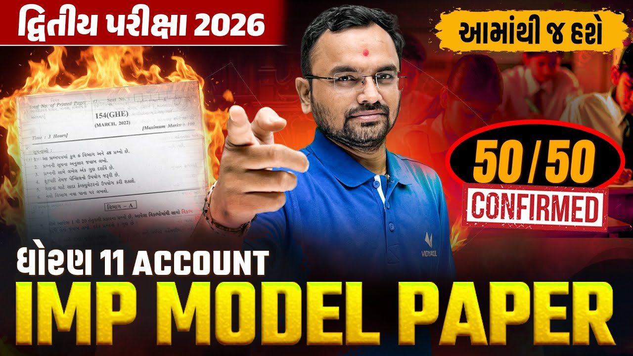 Std 11 Account IMP Model Paper | દ્વિતીય પરીક્ષા 2026 | GSEB Exam | Vidyakul | Jemish Sir