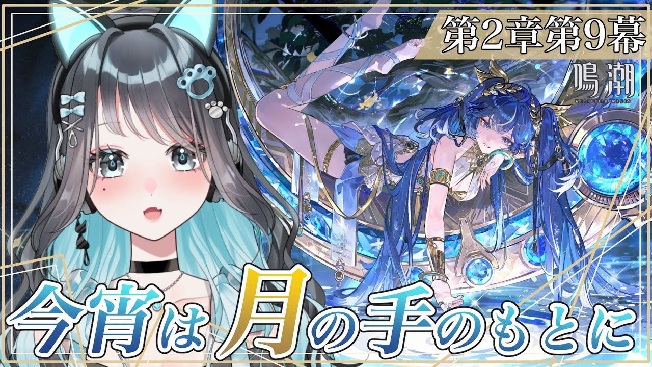 【#鳴潮】嫌な予感がしますね…潮汐任務第２章第9幕『今宵は月の手のもとに』【 完全初見 / 新人Vtuber 】