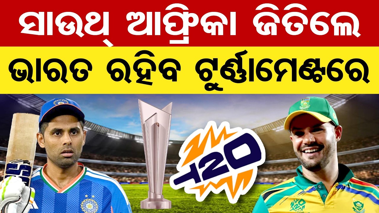 ସାଉଥ୍ ଆଫ୍ରିକା ଜିତିଲେ ଭାରତ ରହିବ ଟୁର୍ଣ୍ଣାମେଣ୍ଟରେ | Odisha Reporter