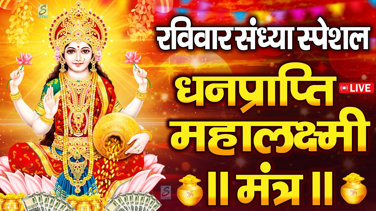 महालक्ष्मी का चमत्कारी धनप्राप्ति महालक्ष्मी मंत्र : ॐ महालक्ष्मी नमो नमः | विष्णु लक्ष्मी महा मंत्र