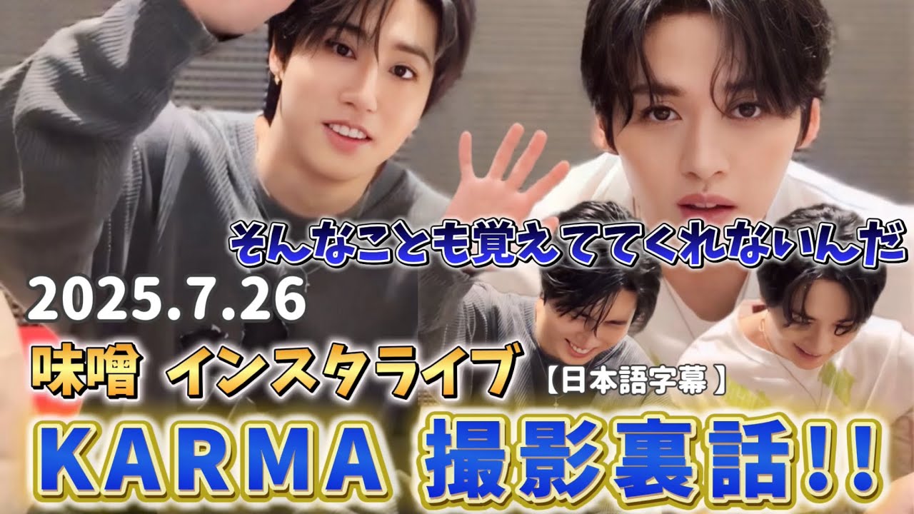 【日本語字幕】2025.7.26 味噌インライ！記憶力終わったハンジソンとそれが悲しいイリノのインスタライブ！　KARMA trailer裏話編　#straykids #minsung