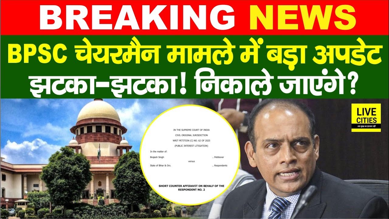 BPSC Chairman मामले में अपडेट,Supreme Court?70th Students Protest? High Court&hellip;| Bihar News