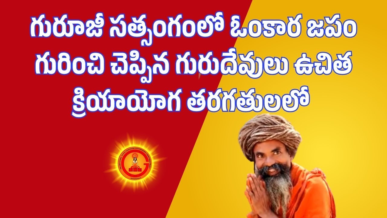 గురూజీ సత్సంగంలో ఓంకార జపం గురించి చెప్పిన గురుదేవులు ఉచిత క్రియాయోగ తరగతులలో