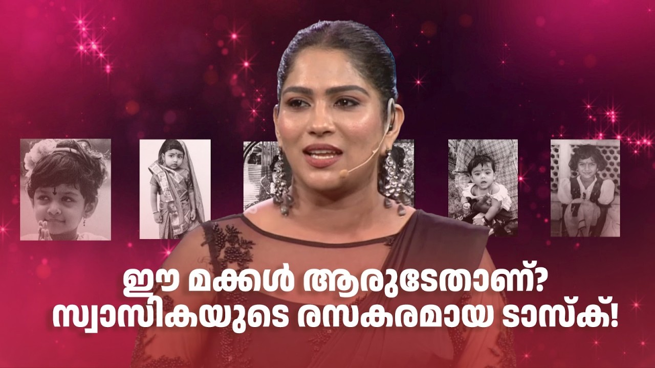 ഈ മക്കൾ ആരുടേതാണ്? സ്വാസികയുടെ രസകരമായ ടാസ്ക്!#superammayummakalum #swasika