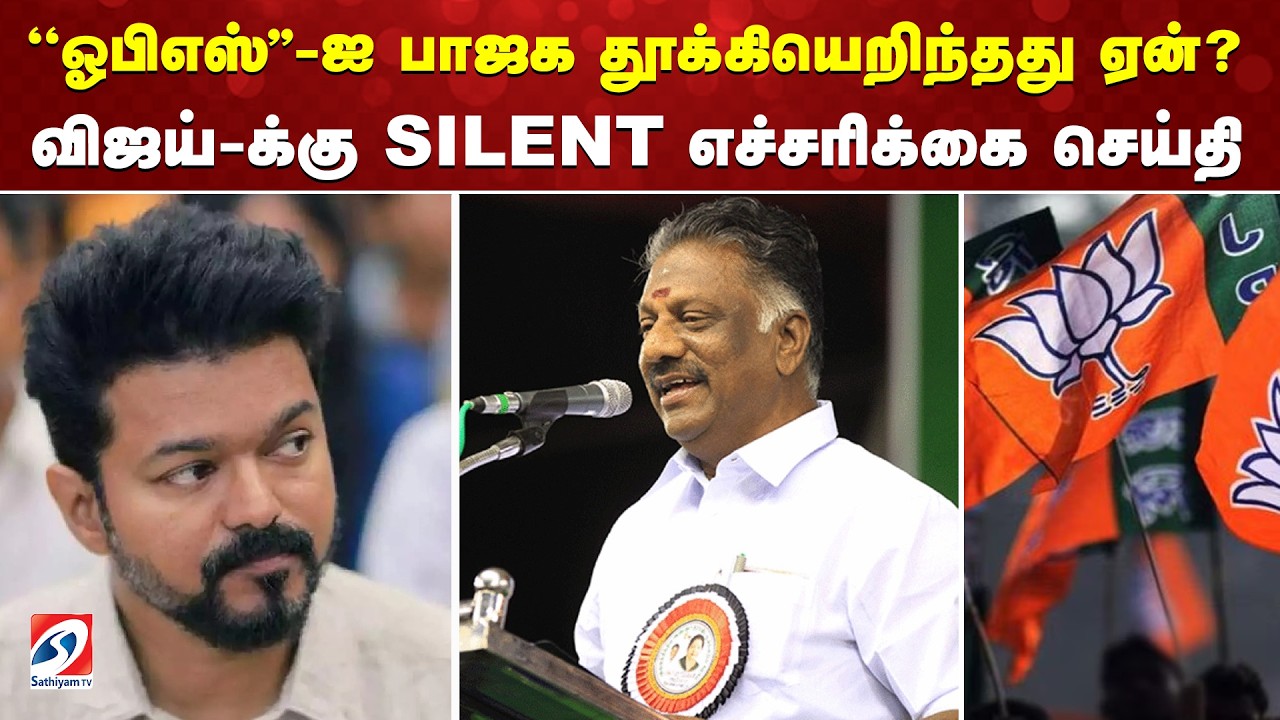 ''ஓபிஎஸ்'' ஐ பாஜக தூக்கியெறிந்தது ஏன்?  விஜய் க்கு SILENT எச்சரிக்கை செய்தி