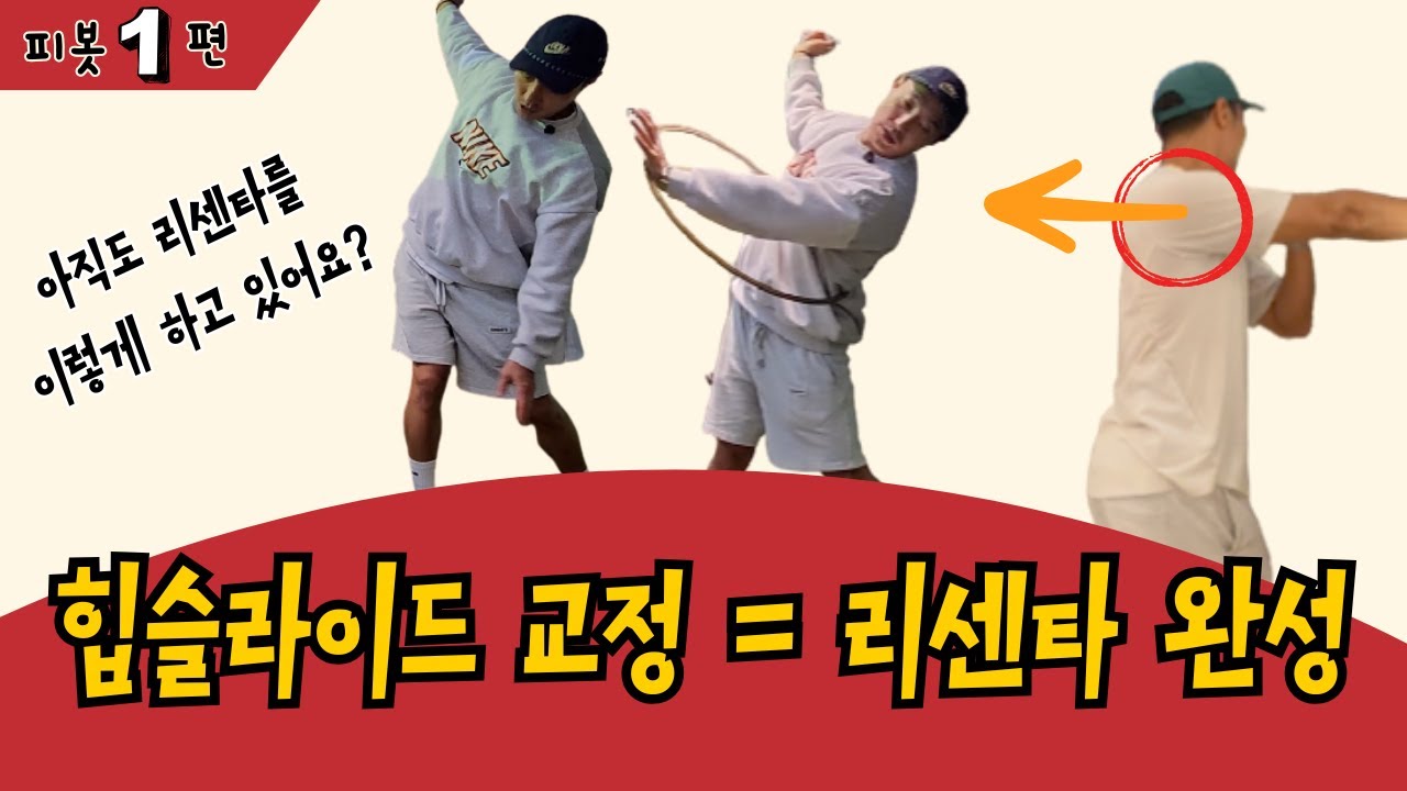 피봇1편) 힙슬라이드? 그건 피봇을 모를 때 얘기다