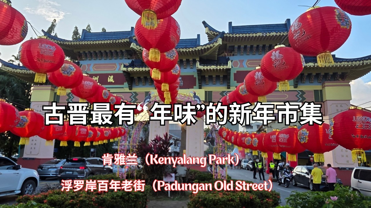 🏮古晋最有“年味”的新年市集 🧧🧨Kuching CNY Bazaar!