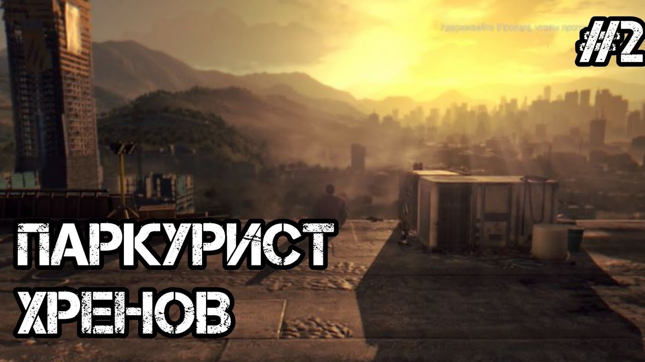 Dying light►ПАРКУРЩИК ХРЕНОВ #2