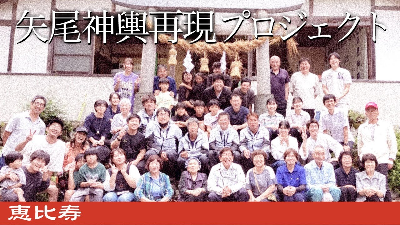 【石見神楽】　2025.09.21匹見神楽 『恵比寿（Ebisu）』