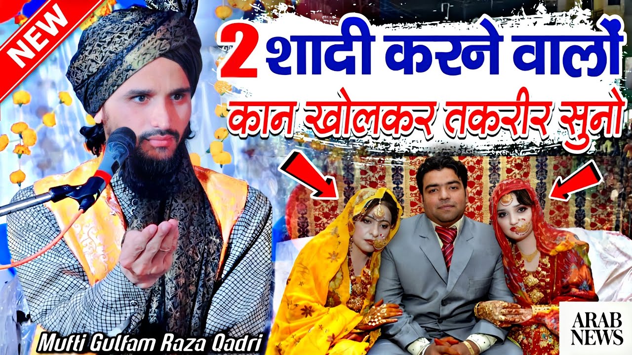2 शादी करने वालों पहले ध्यान से तकरीर सुनो | Mufti Gulfam Raza Qadri Takrir | New Taqrir | New Bayan