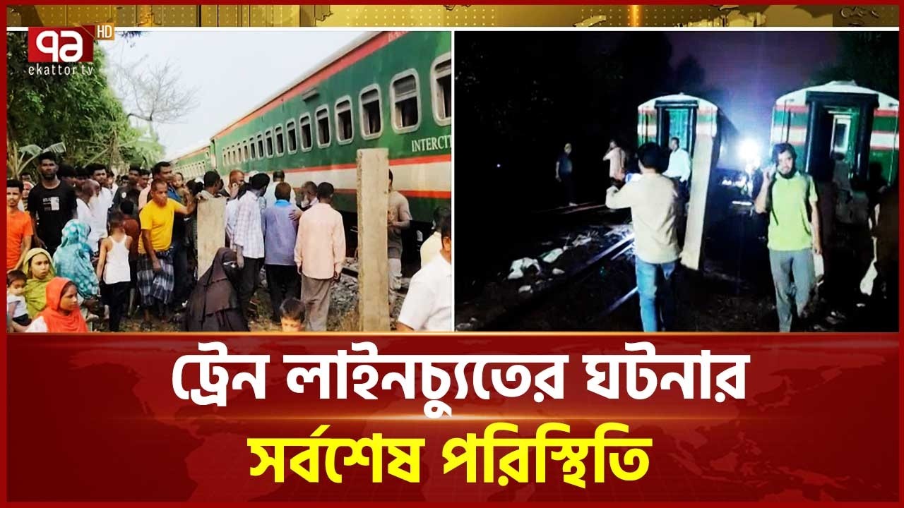 বগুড়া ট্রেন দুর্ঘটনার উদ্ধার অভিযান কখন শেষ হবে? | Bogura | Train Accident | Ekattor TV