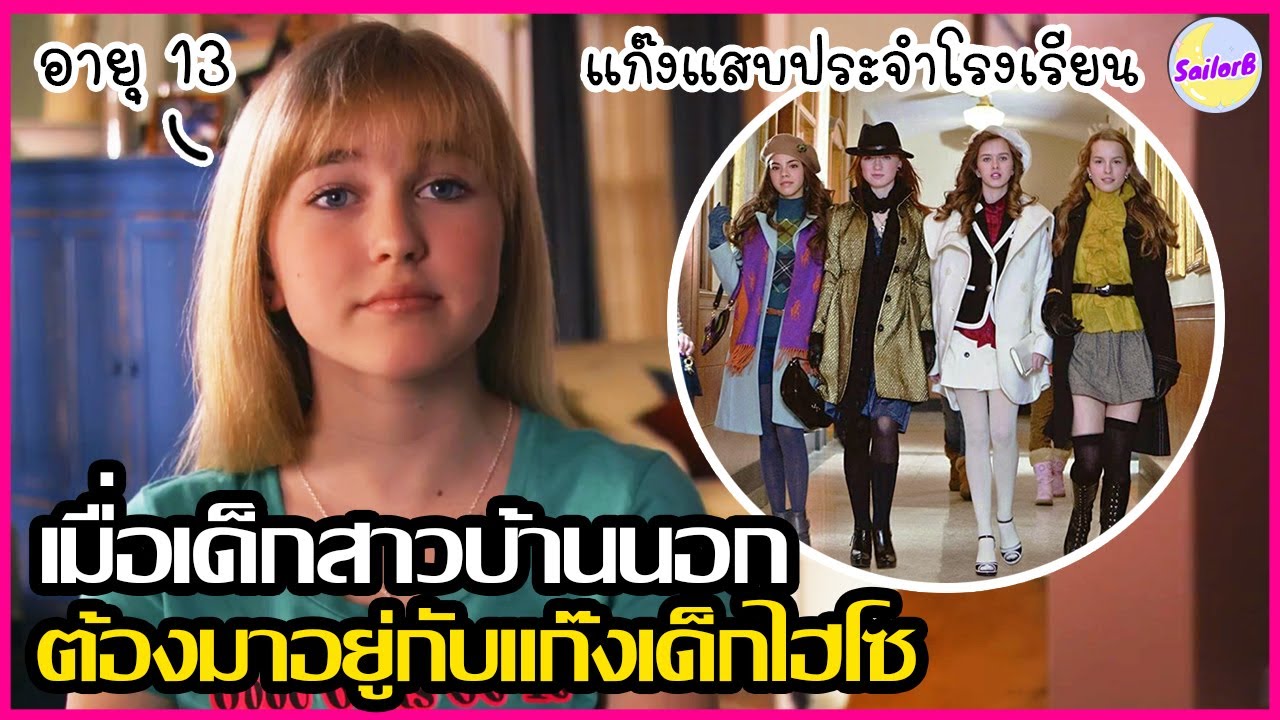 เมื่อเด็กสาวบ้านนอก ต้องมาอยู่กับแก๊งเด็กไฮโซ [สปอยหนัง] The Clique (2008) by SAILORB