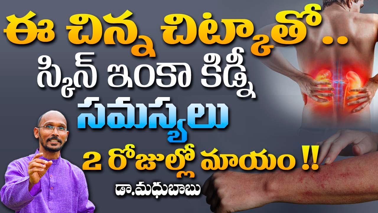 ఈ చిన్న చిట్కాతో స్కిన్ ఇంకా కిడ్నీ సమస్యలు 2 రోజులో మాయం | Dr. Madhu Babu | Health Trends |