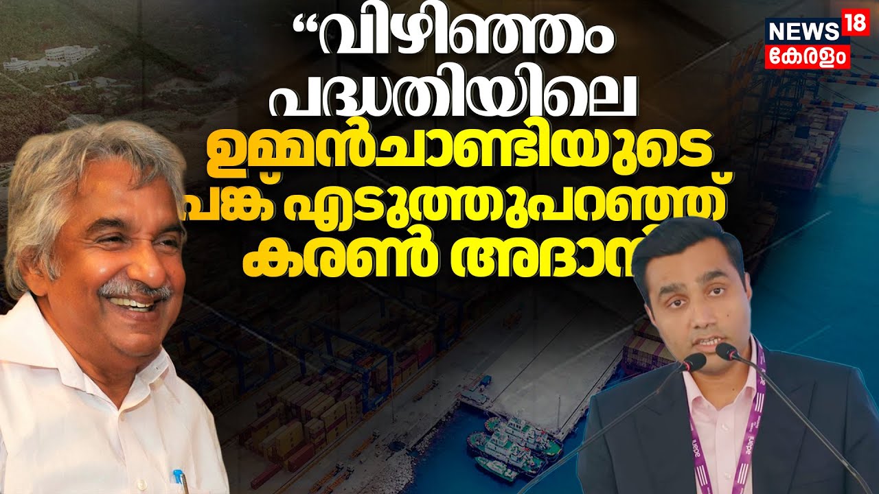Vizhinjam Sea Port Second Phase :വിഴിഞ്ഞം പദ്ധതിയിലെ Oommen Chandyയുടെ പങ്ക് എടുത്തു പറഞ്ഞ് Karan
