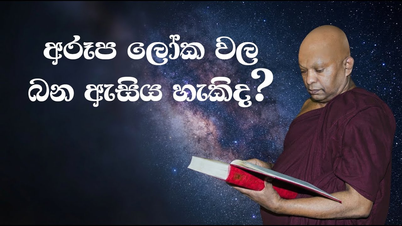 අරූප ලෝක වල බන ඇසිය හැකිද?.....