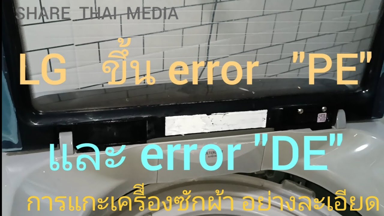 แกะเครื่องซักผ้า LG อย่างละเอียด และการแก้ไข error code  PE , OE , DE
