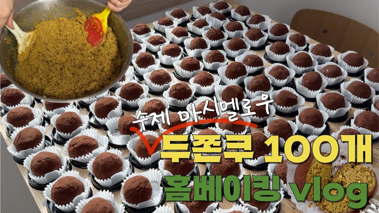 두쫀쿠 만들기 운동 많이 된다. 두쫀쿠용 마시멜로우 레시피 공개