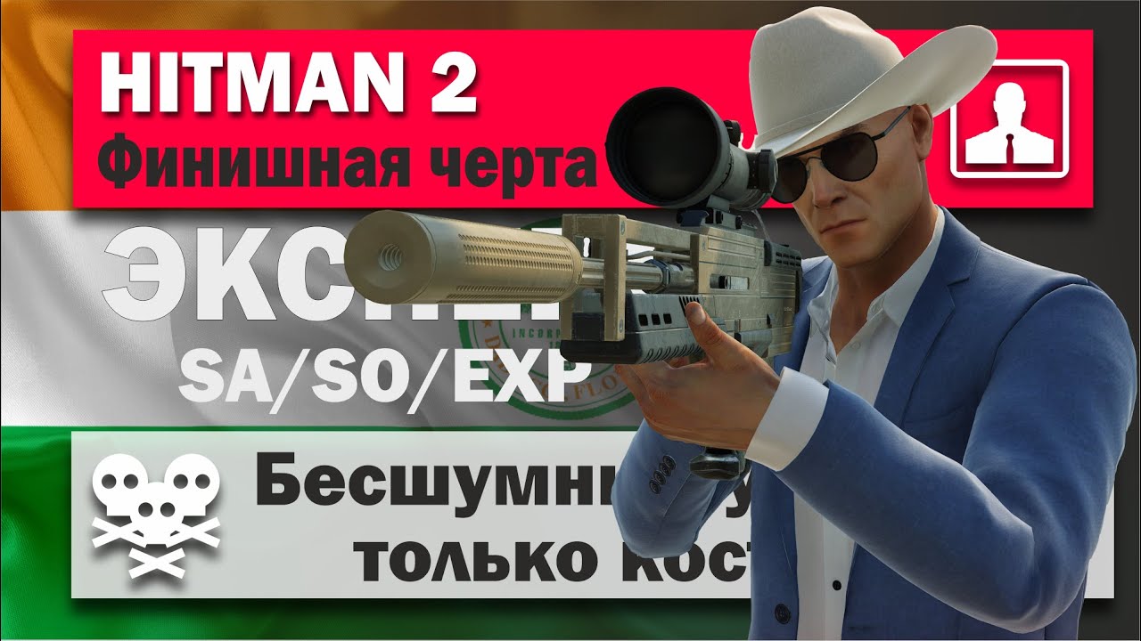 HITMAN 2 Эксперт - Убийца-Снайпер - Майами - Финишная черта - SA/SO/EXP