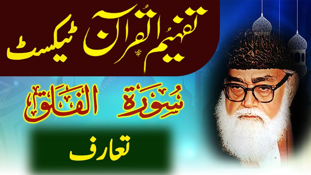 113 Al-Falaq Introduction Tafheem ul Quran Urdu Text Tafseer Maulana Maududi