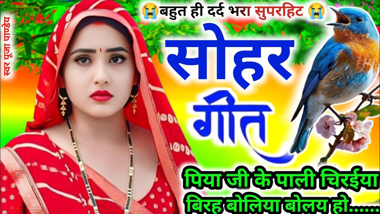 😭बहुत ही दर्द भरा सोहर गीत |Sohar| ठुमक ठुमक ढोलिया  बाजे|#dard bhara sohar geet|