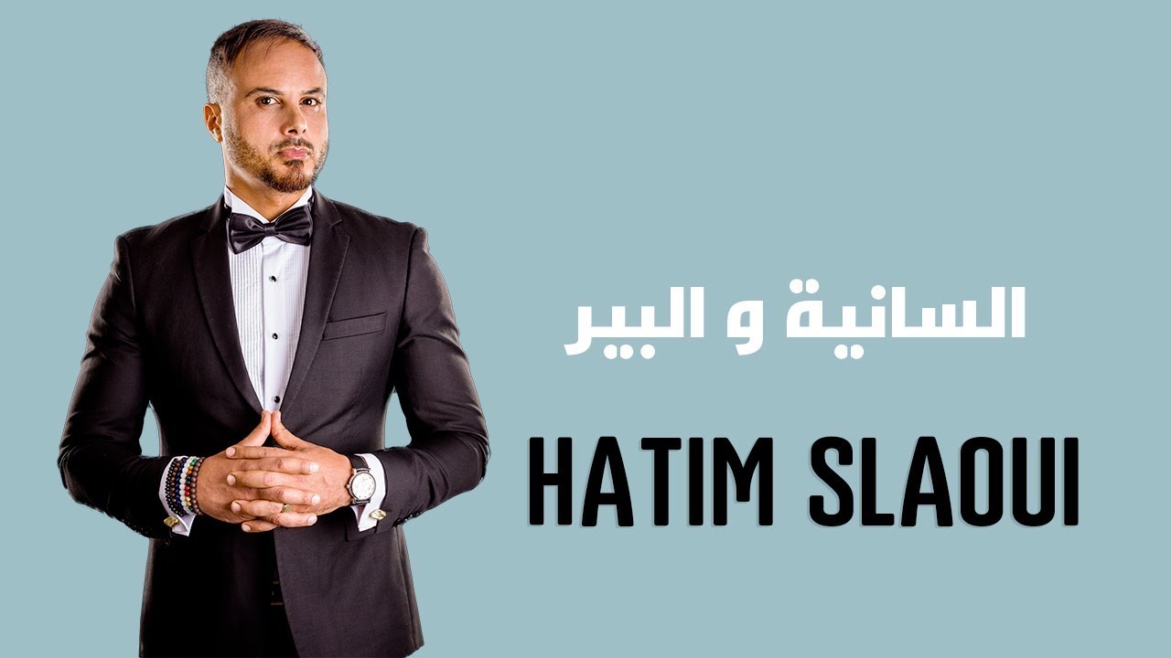 Hatim Slaoui  - Saniya W Lbire ( Officiel Audio) | حاتم السلاوي - السانية و البير
