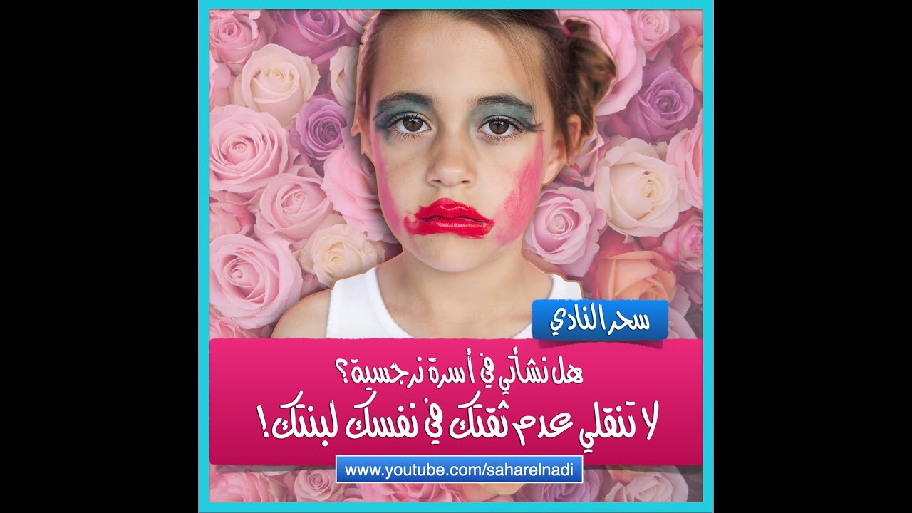 هل نشأتي في أسرة نرجسية؟ انتبهي لتعزيز ثقة بنتك في نفسها