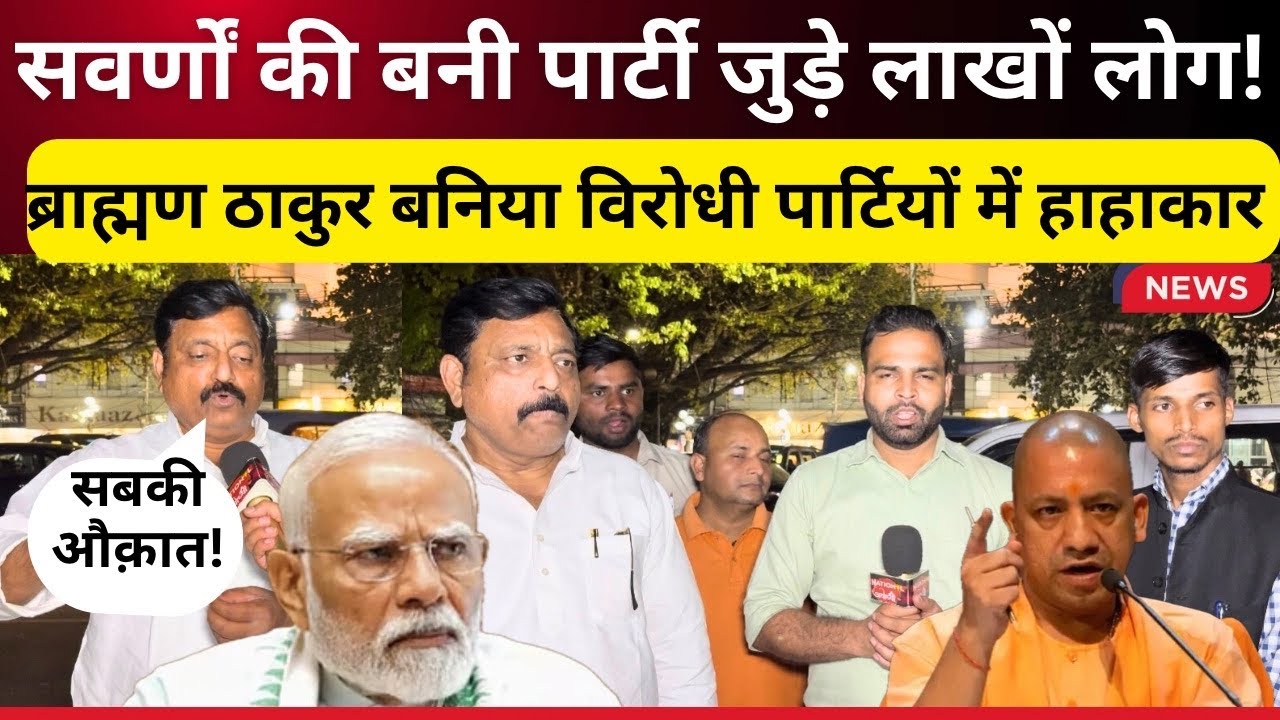 सवर्णों की बनी अपनी पार्टी लाखों लोग जुड़े ब्राह्मणों ने दी मोदी-बीजेपी को चेतावनी ll SawaranParty