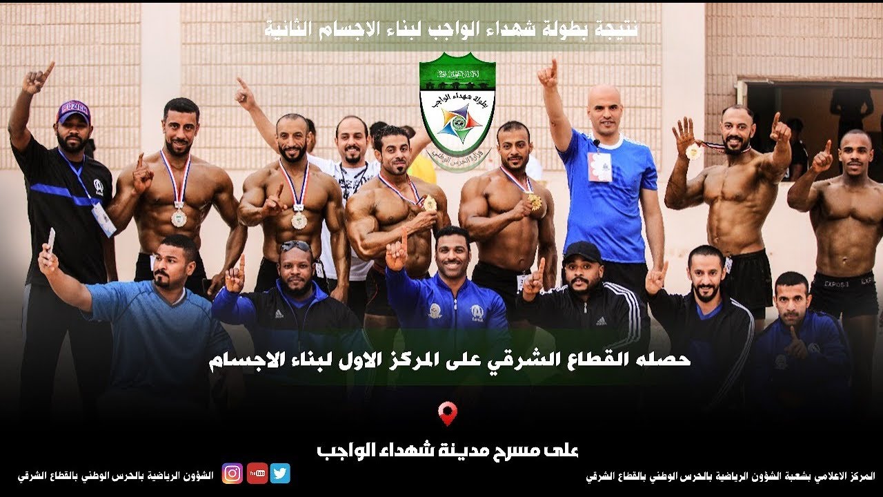 تقرير خاص  في بطولة بناء الاجسام  ضمن منافسات بطولة شهداء الواجب الحرس الوطني