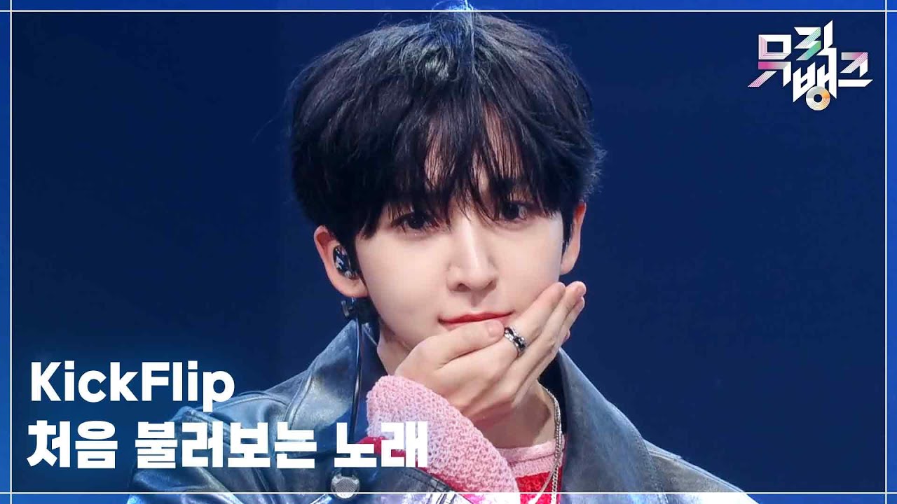 처음 불러보는 노래 - KickFlip  [뮤직뱅크/Music Bank] | KBS 251017 방송