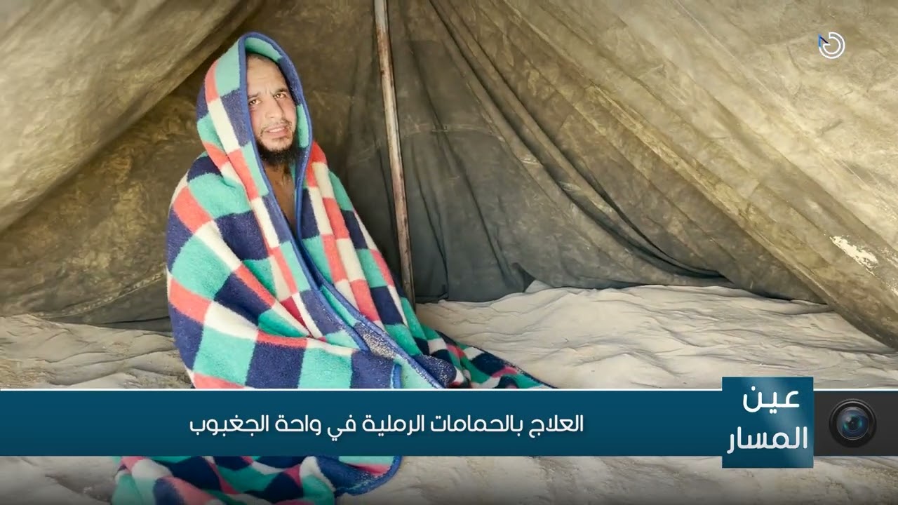 العلاج بالحمامات الرملية في واحة الجغبوب