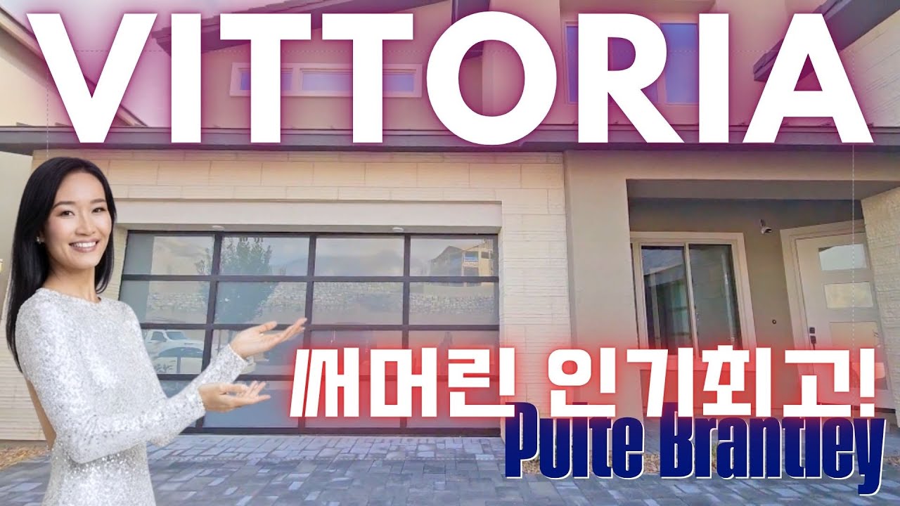 썸머린 웨스트 최고급 주택 | Pulte Brantley Vittoria 모델하우스 투어 #라스베가스부동산 #luxuryhomestour #summerlinhomes