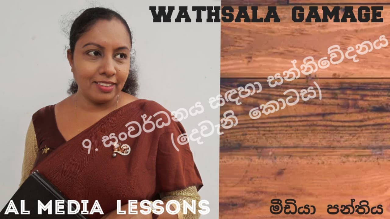 AL MEDIA 9th  lesson – සංවර්ධන සංකල්පයේ නූතන ස්වභාවය  ( 9 පාඩම - දෙවැනි කොටස) by WATHSALA GAMAGE