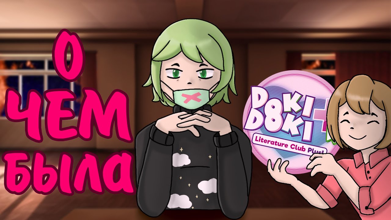 О чём был Doki Doki Literature Club Plus / Анимационный Обзор