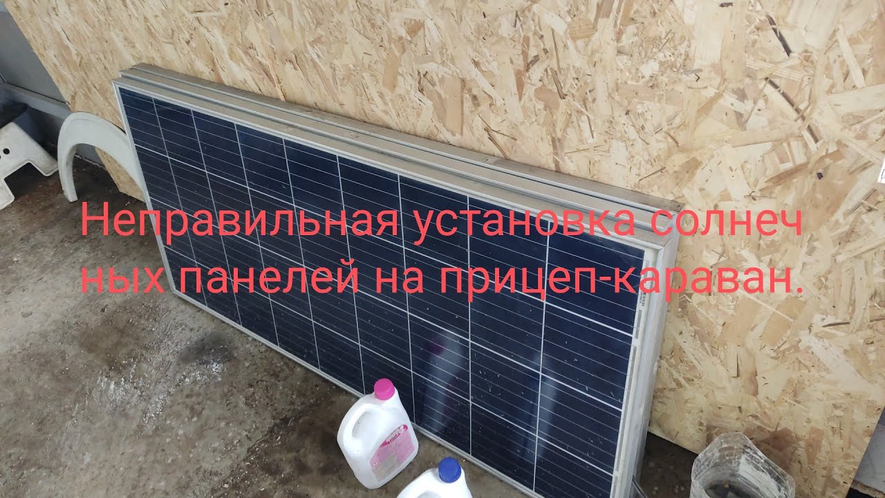 Установка солнечных панелей на прицеп-караван, способная привести к беде!!!